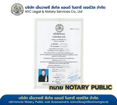 ใบรับรองทนายความผู้ทำคำรับรอง Notary Public ของนายจิรพันธ์ ออกโดยสภาทนายความแห่งประเทศไทย