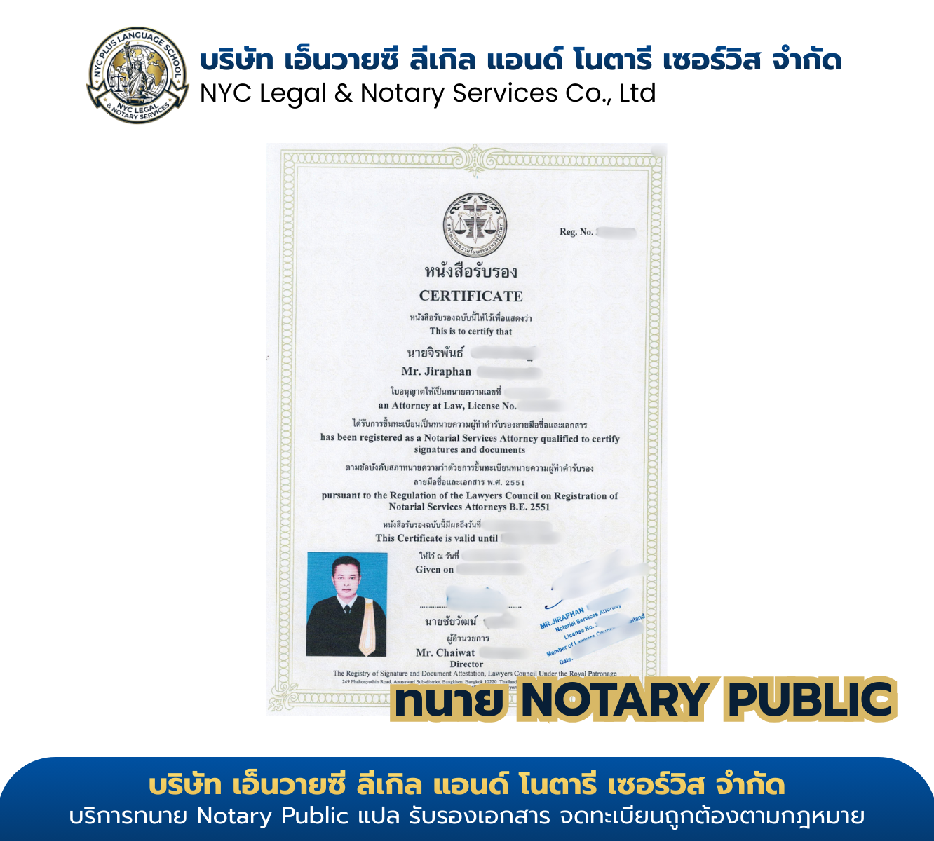 ใบรับรองทนายความผู้ทำคำรับรอง Notary Public ของนายจิรพันธ์ ออกโดยสภาทนายความแห่งประเทศไทย