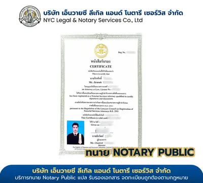 ใบรับรองทนายความผู้ทำคำรับรอง Notary Public ของนายจิรศักดิ์ ออกโดยสภาทนายความแห่งประเทศไทย