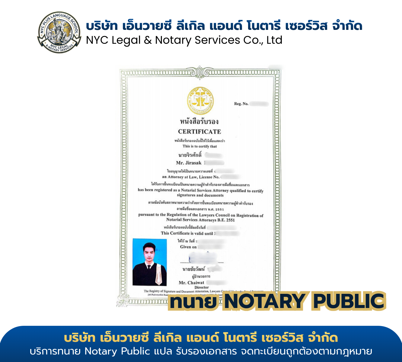 ใบรับรองทนายความผู้ทำคำรับรอง Notary Public ของนายจิรศักดิ์ ออกโดยสภาทนายความแห่งประเทศไทย