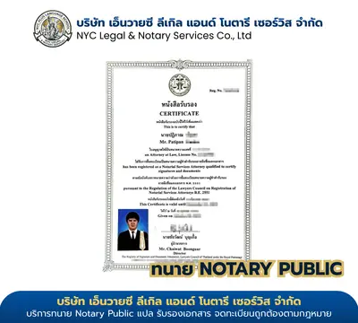 ใบรับรองทนายความผู้ทำคำรับรอง Notary Public ของนายปฏิภาณ ออกโดยสภาทนายความแห่งประเทศไทย