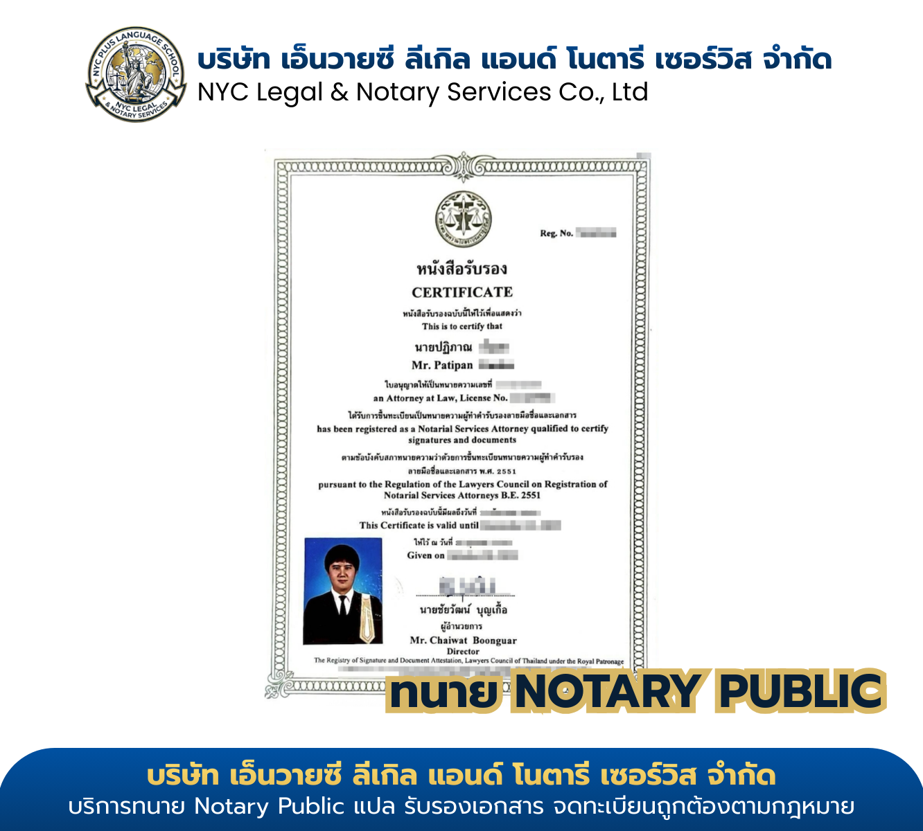 ใบรับรองทนายความผู้ทำคำรับรอง Notary Public ของนายปฏิภาณ ออกโดยสภาทนายความแห่งประเทศไทย